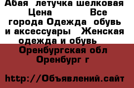 Абая  летучка шелковая › Цена ­ 2 800 - Все города Одежда, обувь и аксессуары » Женская одежда и обувь   . Оренбургская обл.,Оренбург г.